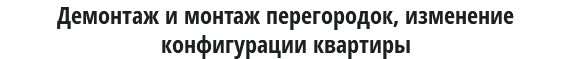 Демонтаж и монтаж перегородок, изменение конфигурации квартиры